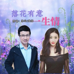 落花有意一生情