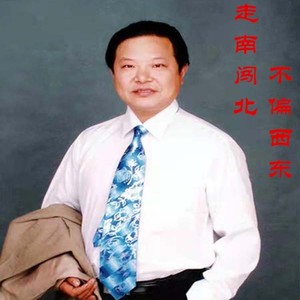 走南闯北不偏西东 (伴奏)