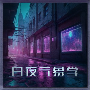 【FREE】“虹蚀余烬” 姜云升 Emotional Type Beat