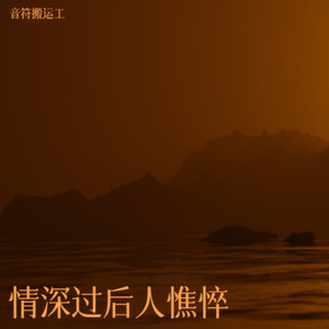 情深过后人憔悴 (伴奏)