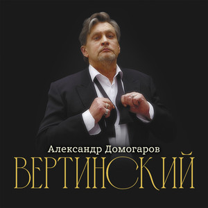 Вертинский