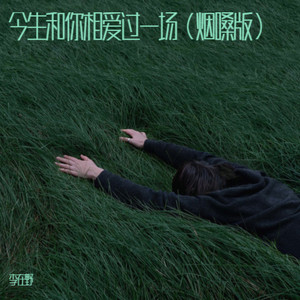 今生和你相爱过一场 (烟嗓版)