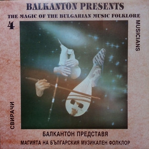 Балкантон представя магията на българския музикален фолклор 4: Свирачи