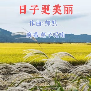 日子更美丽 (伴奏)