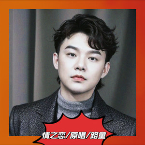 情之恋