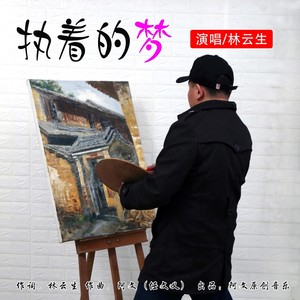 执着的梦 (伴奏)
