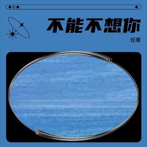 不能不想你