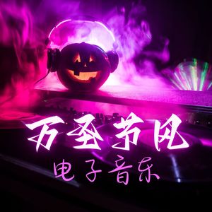 万圣节风电子音乐