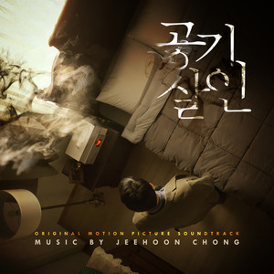 공기살인 OST