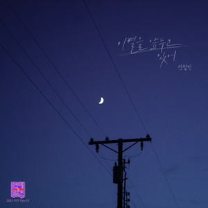 이별을 앞두고 있어 (Inst.)