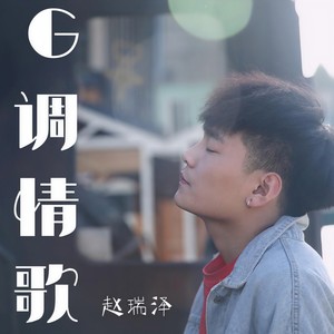 G调情歌