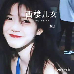 西楼儿女 (Au版)
