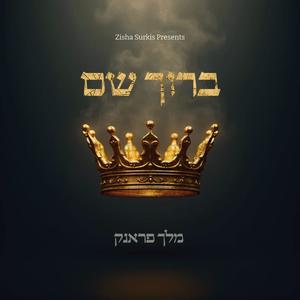 Baruch Shem - ברוך שם