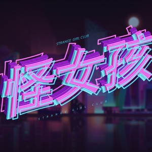 怪女孩俱乐部