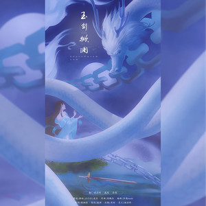 玉剑掀澜|英雄联盟2019玉剑传说系列皮肤同人主题曲