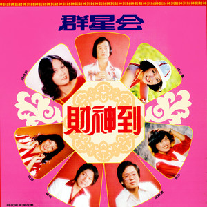 好春光 / 财远亨通 / 好运到 (修復版)