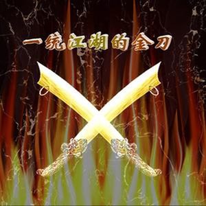 一生独自闯天涯