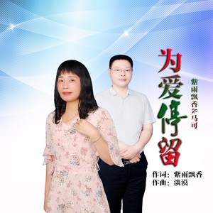 为爱停留【缺男声版】