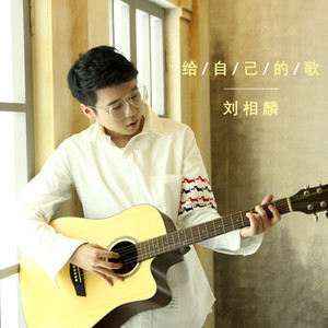 给自己的歌