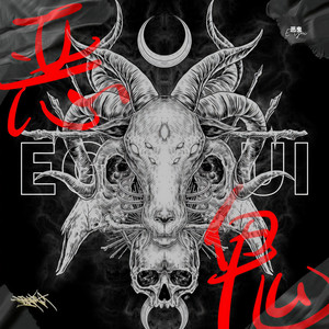 恶鬼 (Devil Ghost)