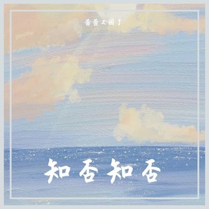 知否知否