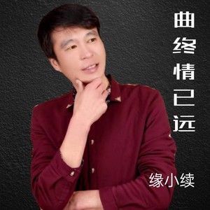 曲终情已远_伴奏 (伴奏)