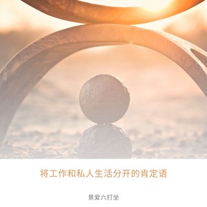 授权 - 景爱六打坐封面