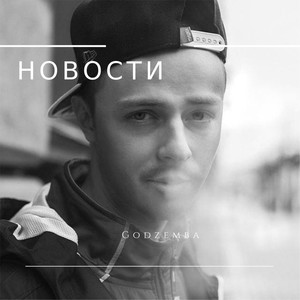 Новости (Explicit)