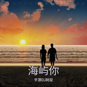 海屿你-平潭DJ阿星