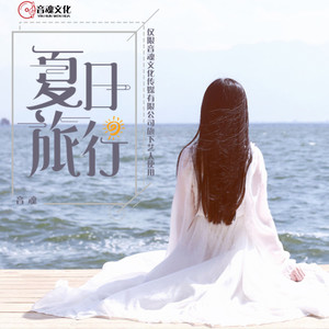 夏日旅行
