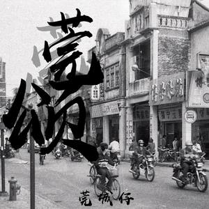 莞城仔 - 莞颂 (又名：自然有野讲)
