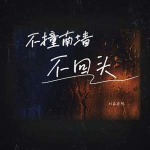 不撞南墙不回头