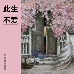 此生不爱