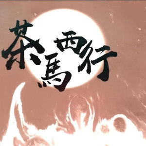 【嘻哈●原创】茶马西行