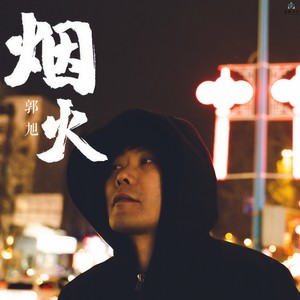 疯人癫