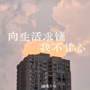 向生活求饶我不甘心