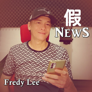 李昱德 - 假NewS