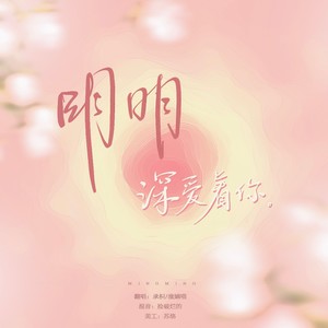 明明
