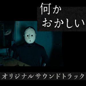 ドラマ「何かおかしい」オリジナルサウンドトラック