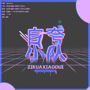自夸小队