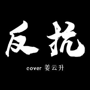 反抗
