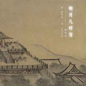 明月几时有 (粤语原词版)