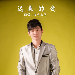 迟来的爱