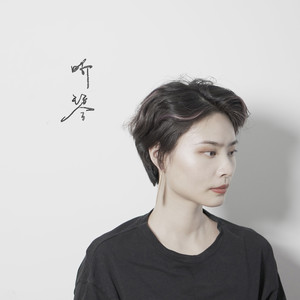 听琴