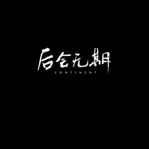 后会无期