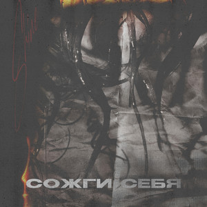 Сожги себя (Explicit)