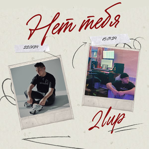 Нет тебя (Explicit)