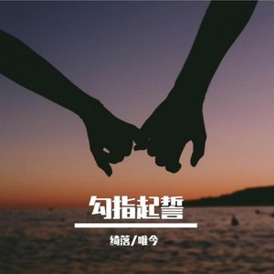 勾指起誓
