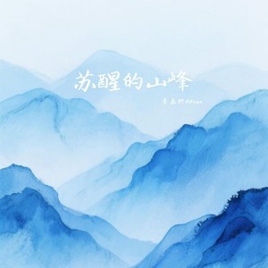 苏醒的山峰
