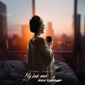 Ну как ты там живёшь